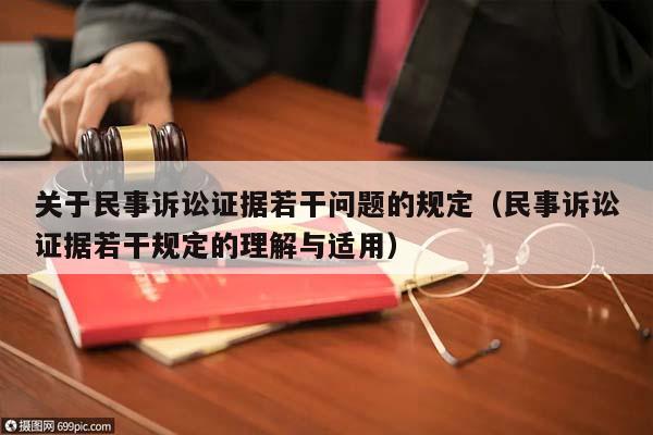 关于民事诉讼证据若干问题的规定（民事诉讼证据若干规定的理解与适用）