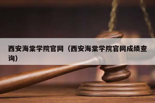 西安海棠学院官网（西安海棠学院官网成绩查询）