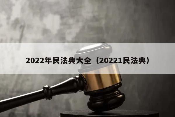 2022年民法典大全（20221民法典）