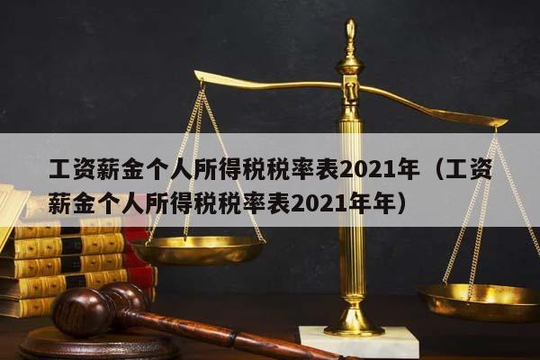 工资薪金个人所得税税率表2021年（工资薪金个人所得税税率表2021年年）