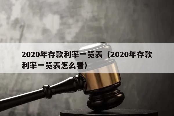 2020年存款利率一览表（2020年存款利率一览表怎么看）