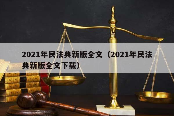 2021年民法典新版全文（2021年民法典新版全文下载）