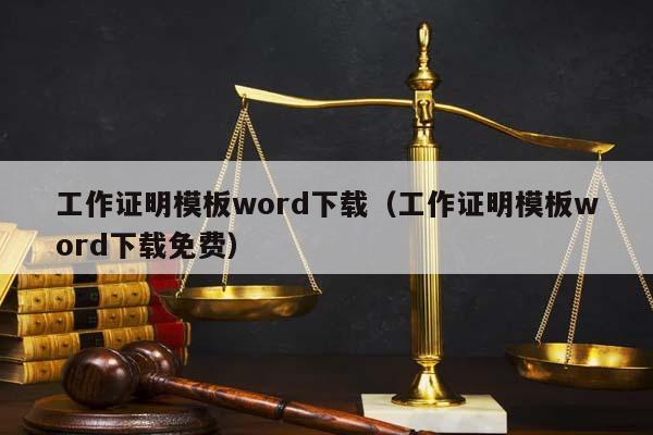 工作证明模板word下载（工作证明模板word下载免费）