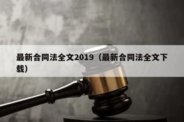 最新合同法全文2019（最新合同法全文下载）