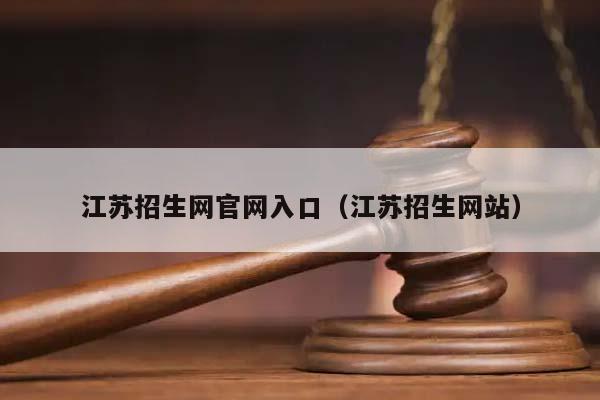 江苏招生网官网入口（江苏招生网站）