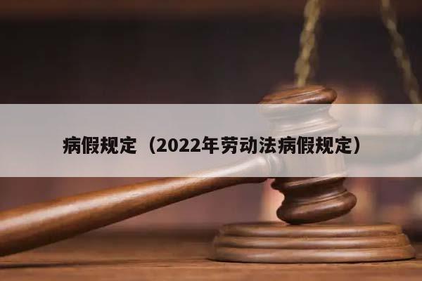 病假规定（2022年劳动法病假规定）