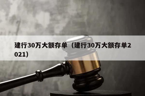 建行30万大额存单（建行30万大额存单2021）