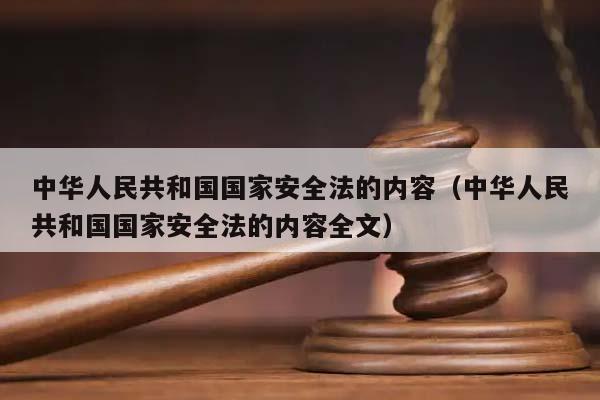 中华人民共和国国家安全法的内容（中华人民共和国国家安全法的内容全文）