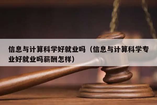 信息与计算科学好就业吗（信息与计算科学专业好就业吗薪酬怎样）