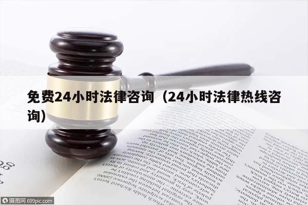 免费24小时法律咨询（24小时法律热线咨询）