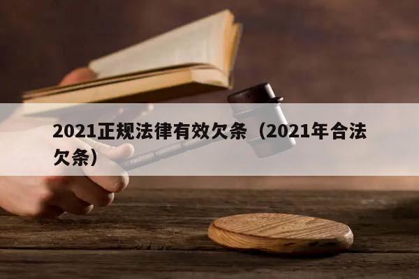 2021正规法律有效欠条（2021年合法欠条）