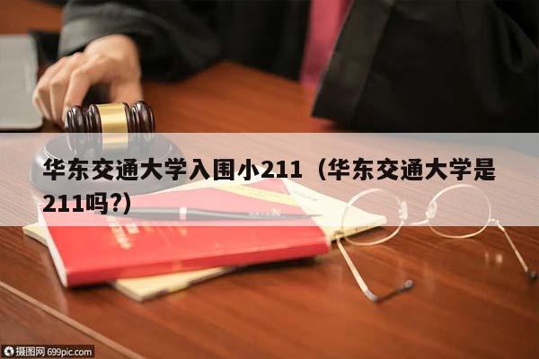 华东交通大学入围小211（华东交通大学是211吗?）