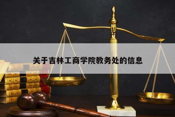 关于吉林工商学院教务处的信息