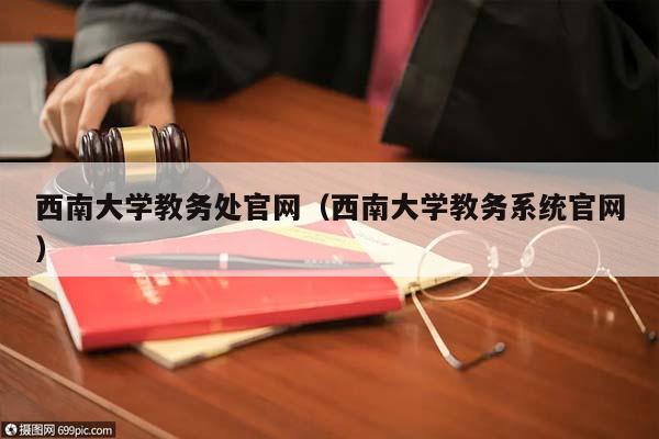 西南大学教务处官网（西南大学教务系统官网）