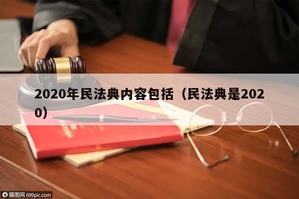 2020年民法典内容包括（民法典是2020）