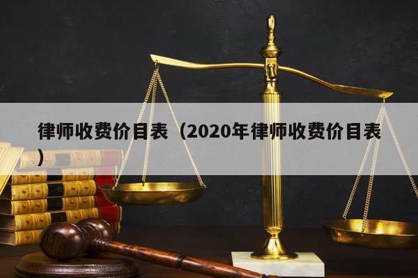 律师收费价目表（2020年律师收费价目表）