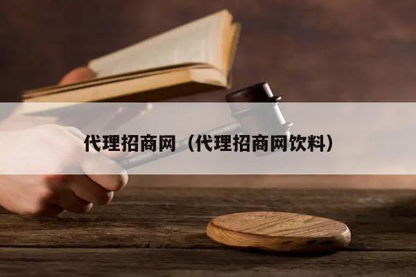 代理招商网（代理招商网饮料）