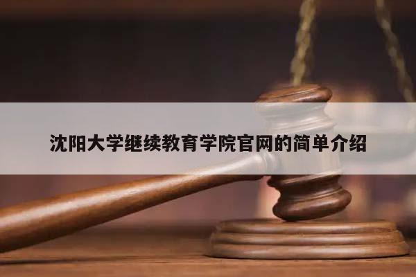 沈阳大学继续教育学院官网的简单介绍