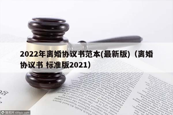 2022年离婚协议书范本(最新版)（离婚协议书 标准版2021）