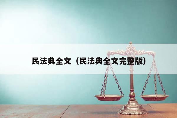 民法典全文（民法典全文完整版）