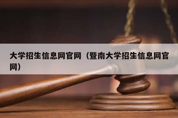 大学招生信息网官网（暨南大学招生信息网官网）