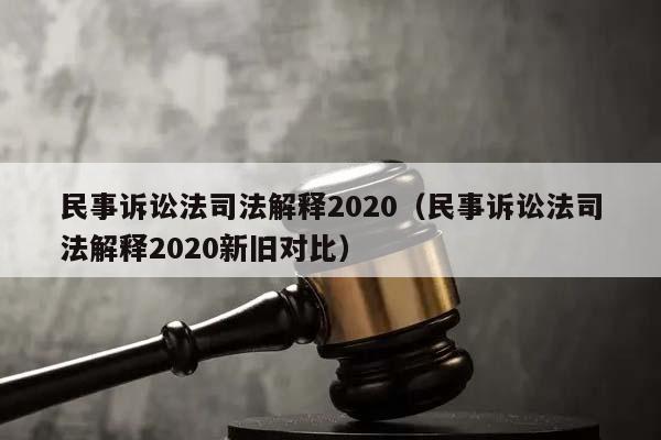 民事诉讼法司法解释2020（民事诉讼法司法解释2020新旧对比）