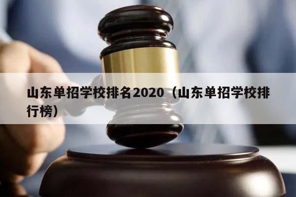 山东单招学校排名2020（山东单招学校排行榜）