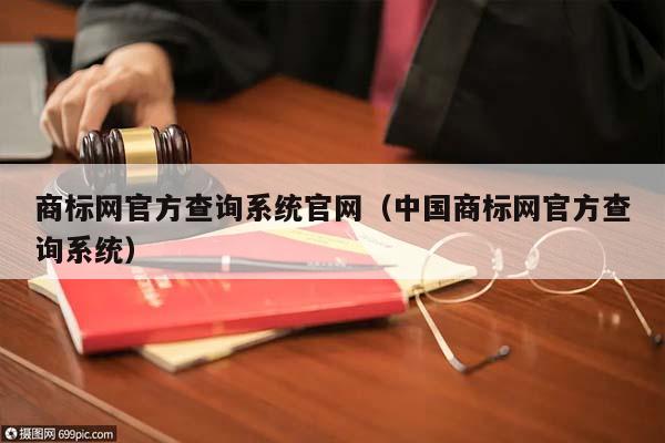 商标网官方查询系统官网（中国商标网官方查询系统）