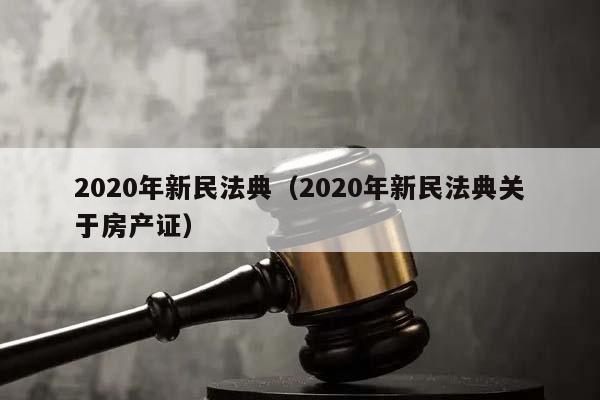 2020年新民法典（2020年新民法典关于房产证）