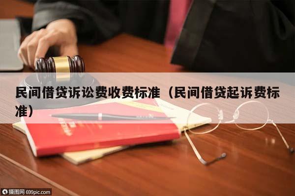 民间借贷诉讼费收费标准（民间借贷起诉费标准）