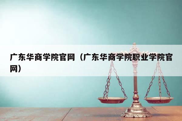 广东华商学院官网（广东华商学院职业学院官网）