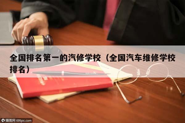 全国排名第一的汽修学校（全国汽车维修学校排名）