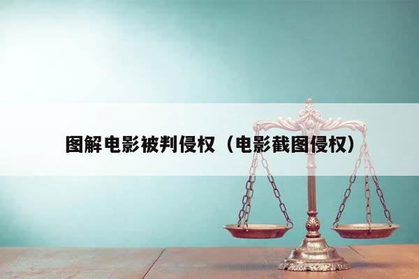 图解电影被判侵权（电影截图侵权）