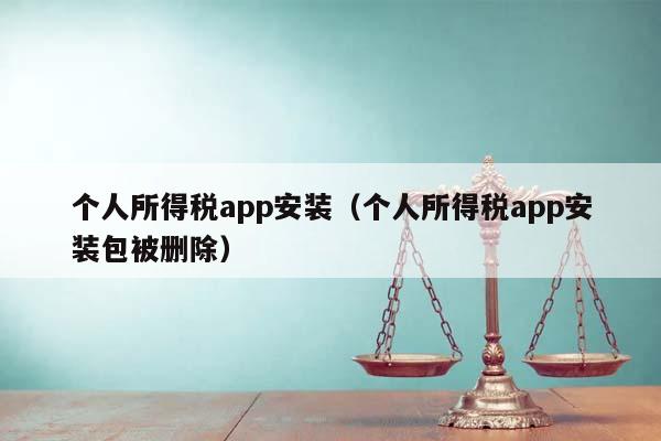 个人所得税app安装（个人所得税app安装包被删除）