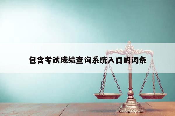 包含考试成绩查询系统入口的词条