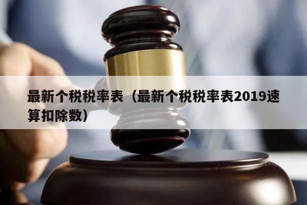 最新个税税率表（最新个税税率表2019速算扣除数）