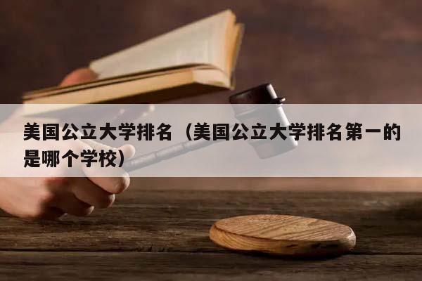 美国公立大学排名（美国公立大学排名第一的是哪个学校）