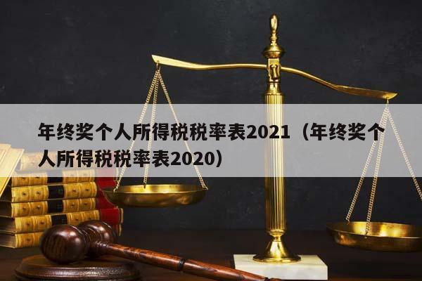 年终奖个人所得税税率表2021（年终奖个人所得税税率表2020）