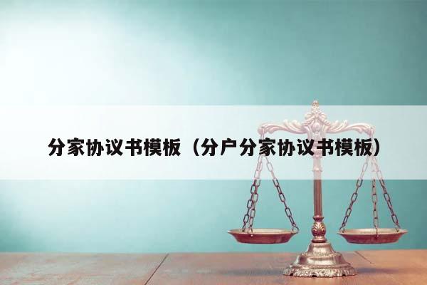 分家协议书模板（分户分家协议书模板）