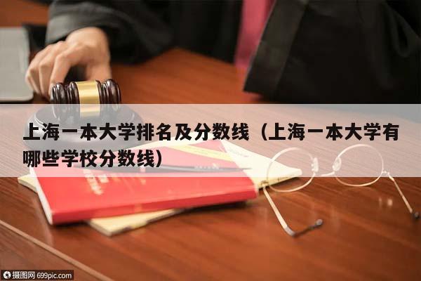 上海一本大学排名及分数线（上海一本大学有哪些学校分数线）