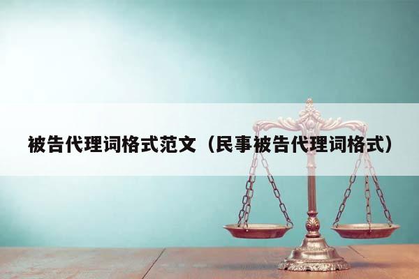 被告代理词格式范文（民事被告代理词格式）