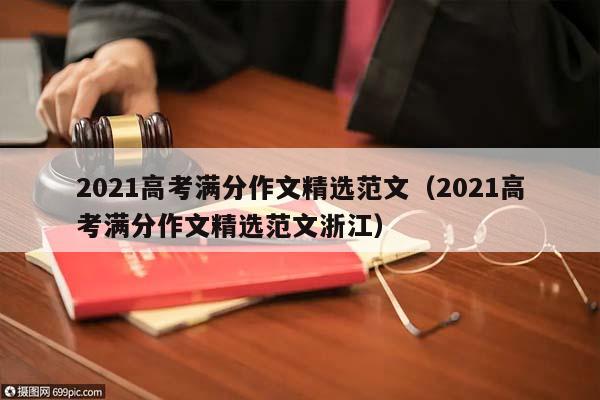 2021高考满分作文精选范文（2021高考满分作文精选范文浙江）