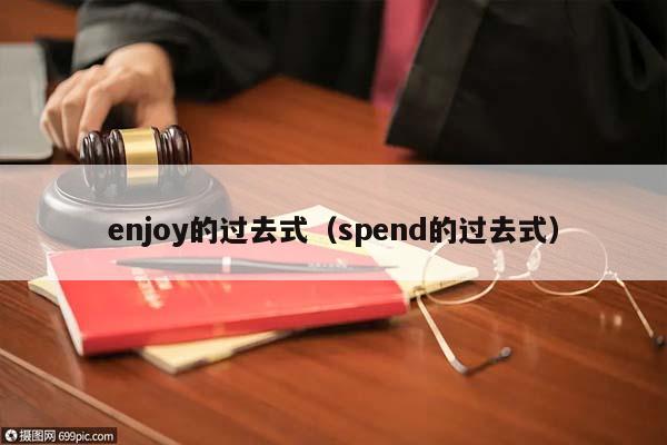 enjoy的过去式（spend的过去式）