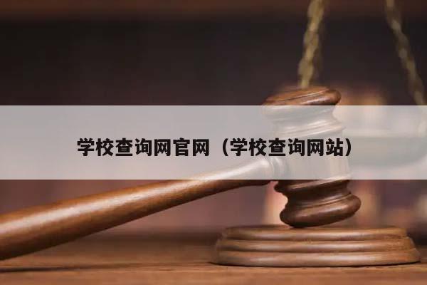 学校查询网官网（学校查询网站）