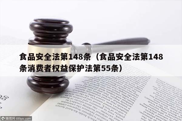 食品安全法第148条（食品安全法第148条消费者权益保护法第55条）