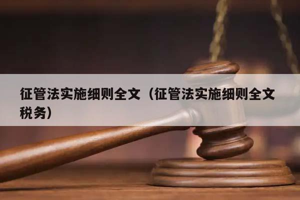 征管法实施细则全文（征管法实施细则全文 税务）