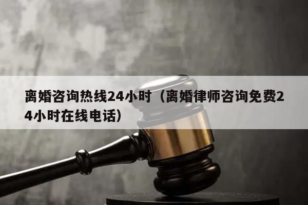 離婚法律援助24小時免費諮詢怎麼援助呢?