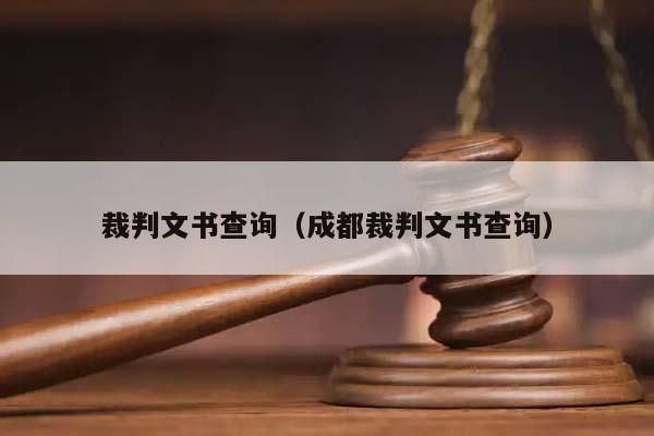 裁判文书查询（成都裁判文书查询）