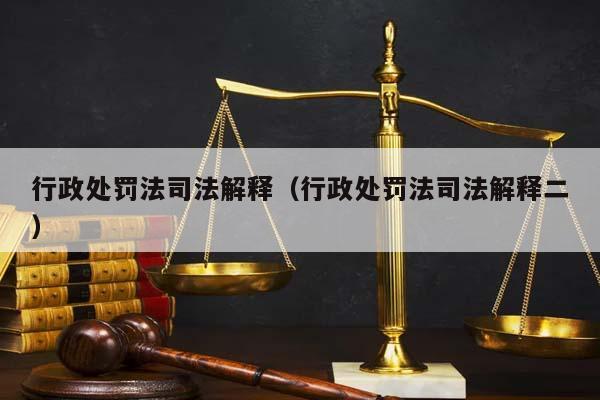 行政处罚法司法解释（行政处罚法司法解释二）