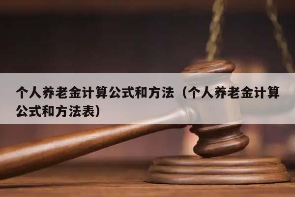 个人养老金计算公式和方法（个人养老金计算公式和方法表）